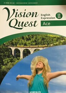 Vision Quest English Expression Ⅱ Ace　高校用　文部科学省検定済教科書　[英Ⅱ322]　啓林館