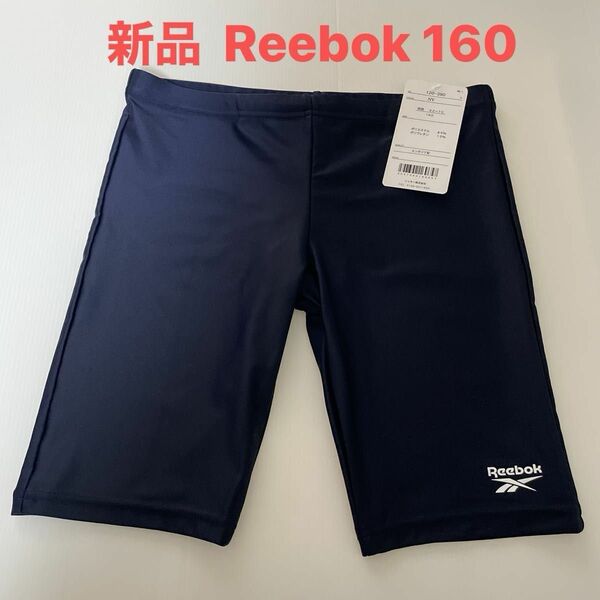 《期間限定値下げ》新品☆ リーボック Reebok ＵＶカット 男子 スクール水着 ネイビー 海水パンツ（160cm）