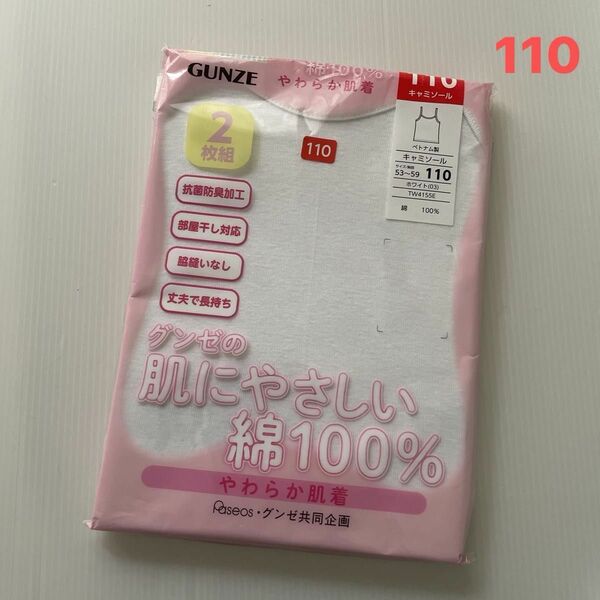 新品☆ガールズ 女児 GUNZE グンゼの肌にやさしい綿100% 抗菌防臭 部屋干し対応 キャミソール 2枚組（110cm）