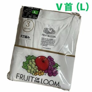 新品☆ フルーツオブザルーム FRUITS OF THE LOOM 天竺編み 半袖 V首 インナーシャツ 3枚セット（Lサイズ）