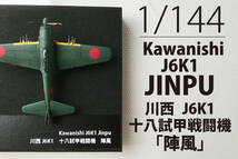 1/144　Kawasaki J6K1 JINPU（A&W）_画像1
