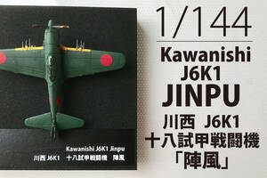 1/144　Kawasaki J6K1 JINPU（A&W）