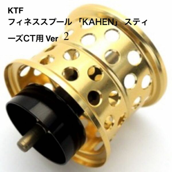 KTF フィネススプール 「KAHEN」 スティーズCT SV TW Ver2