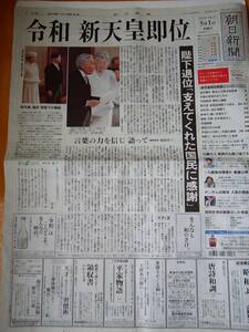 令和 初の朝刊　令和元年　2019年5月1日水曜日　朝日新聞 佐賀版　新天皇陛下　即位　皇室　新元号　ネコポス