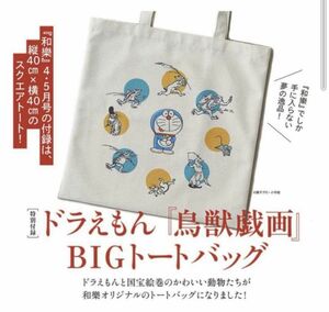 和楽 2024年 4・5月号 付録 ドラえもん 鳥獣戯画 BIGスクエアトートバッグ　新品未使用