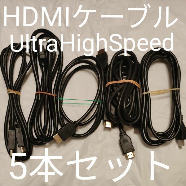 HDMIケーブル 5本セット Ultra HighSpeed 4k対応 18Gbps