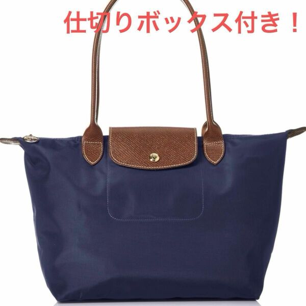 美品　ロンシャン　 仕切りボックス付き！　トートバッグ レザー ネイビー　Longchamp ルプリアージュ　Lサイズ 旅行