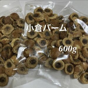 ［送料無料］小倉バーム 600g アウトレット　お買い得 