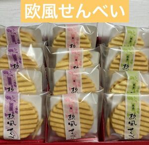 大人気商品　訳あり　【欧風せんべい・バニラ＆苺＆抹茶】　アウトレット　お買い得