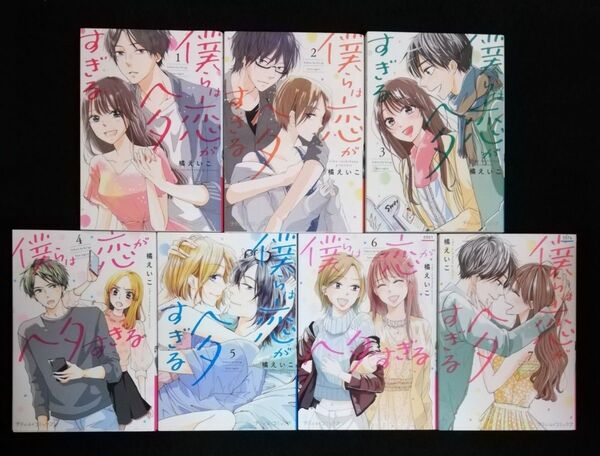 ★即購入不可★ 僕らは恋がヘタすぎる 1~7巻【完結】