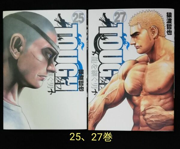 ＴＯＵＧＨ龍を継ぐ男　25、27巻　2冊セット