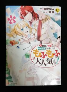 元獣医の令嬢は婚約破棄されましたが、もふもふたちに大人気です！　4巻【完結】