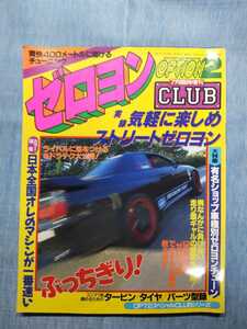 ゼロヨンCLUB　OPTION2 増刊号