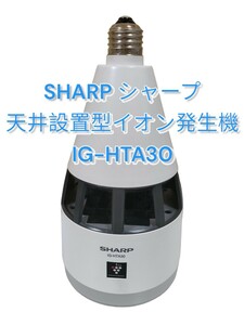 【SHARP／シャープ】天井設置型イオン発生機 IG-HTA30 プラズマクラスターイオン発生機 プラズマクラスター LED 照明