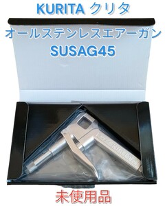 【KURITA／クリタ】オールステンレスエアーガン SUS-AG45 未使用品 SUSAG45 栗田製作所