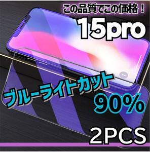 大特価！目に安心ブルーライトカットフィルム２枚セット【iPhone15pro】