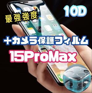 【新品】最強強度10D全画面＋カメラ保護【iPhone15ProMax】