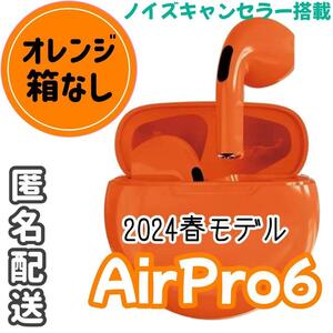 2024年最強コスパ☆AIRPro6ワイヤレスイヤホン【オレンジ】箱なし