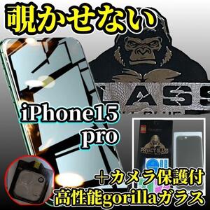 ゴリラガラス☆覗き見防止＋カメラ保護《iPhone15Pro》