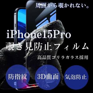 ゴリラガラス☆【iPhone15Pro】プライバシー保護覗き見防止フィルム