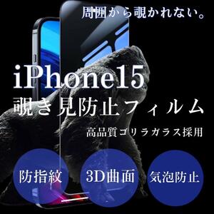 安全安心ゴリラガラス☆【iPhone15】プライバシー保護覗き見防止