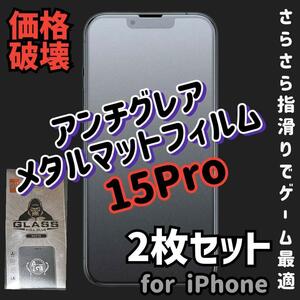 《iPhone15Pro》アンチグレアメタルマットフィルム2枚セット