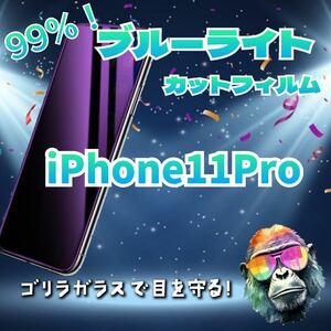 【最新入荷】目に優しいブルーライトカットフィルム【iPhone11Pro】