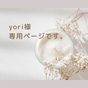 yori様専用ページです。