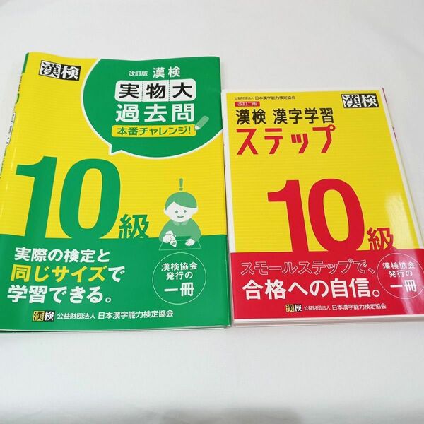 漢字検定★１０級★実物大★過去問題集★２点セット★漢字学習ステップ★小学生