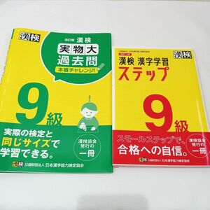 漢字検定★９級★実物大★過去問題集★２点セット★ 漢字学習ステップ★小学生