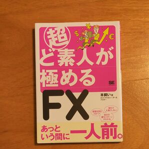 超ど素人が極めるＦＸ 羊飼い／著