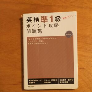 英検準１級ポイント攻略問題集／成美堂出版編集部 【編】