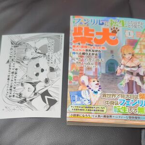 フェンリルに転生したはずがどう見ても柴犬　柴犬（最強）になった俺、もふもふされながら神へと成り上がる　１ 六升六郎太　ｓａｋｕ