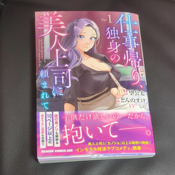 仕事帰り、独身の美人上司に頼まれて　１ （ドラゴンコミックスエイジ） 望公太／原作　とんのすけ／作画　しの／キャラクター原案
