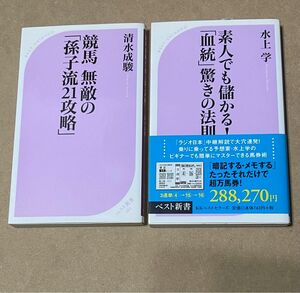 清水成駿、水上学 ベスト新書 2冊