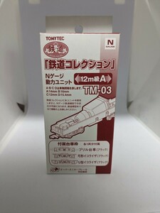 TOMYTEC トミーテック 鉄道コレクション 動力ユニット TM-03 12m級A　鉄コレ動力