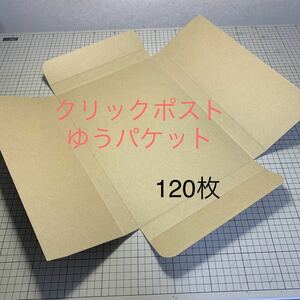 120枚　クリックポスト対応 A4ダンボール3cm箱 ゆうパケット 定形外