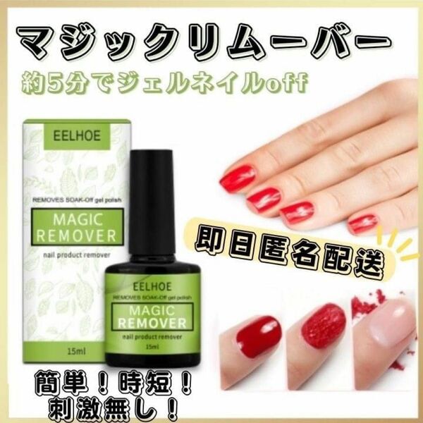 ジェルネイルリムーバー マジックリムーバー カラージェル 15ml