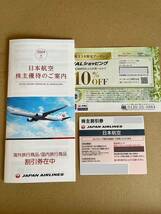 JAL 日本航空 株主優待（100株）_画像1