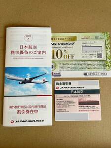 JAL 日本航空 株主優待（100株）