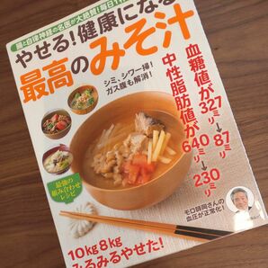 やせる! 健康になる! 最高のみそ汁 腸と自律神経の名医が大絶賛! 毎日1杯で免疫力アップ