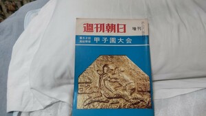 週刊朝日 増刊 第52回 全国高校野球 甲子園大会 昭和45年 コカ・コーラ SSK 広告