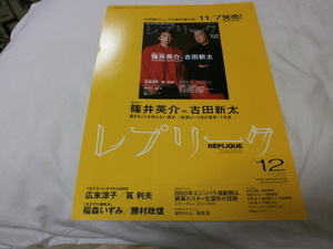 ちらし　レプリーク2003年12月　篠井英介　古田新太