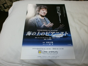 演劇チラシ～海の上のピアニスト～市村正親　作曲・ピアノ演奏 稲本響　2003年　6月　舞台