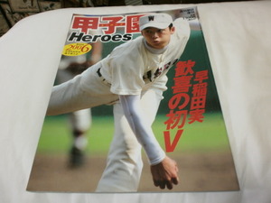 甲子園ヒーローズ 2006年 第８8回全国高校野球 早稲田実業 歓喜の初優勝 !　斎藤佑樹/ 駒大苫小牧 田中将大