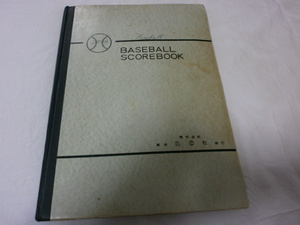 スコアブック 甲子園 高校野球 大学野球 昭和54年頃　箕島-浪商　宇都宮商-PL　早慶戦　日米大学野球など