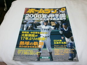 ホームラン2008年 第90回全国高校野球 大阪桐蔭、常葉菊川下し優勝 /浅村栄斗/慶応 田村圭 報徳 近田怜王 智弁和歌山 坂口真規 横浜 筒香