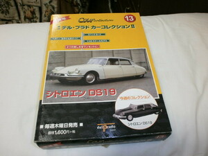 週刊デル・プラドカーコレクションⅡ～増補版 No.13 シトロエン DS19～　未開封です 