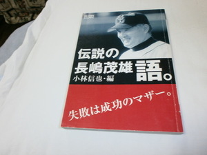 伝説の長嶋茂雄 「語」　～失敗は成功のマザー～