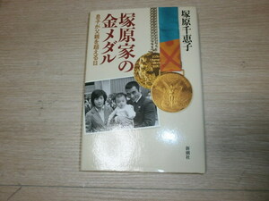 塚原家の金メダル　息子が父親を超える日 塚原千恵子／著